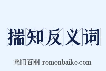 揣知反义词是什么意思的图片